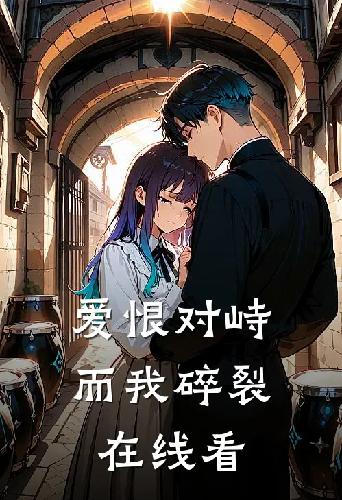 爱恨对峙，而我碎裂在线看