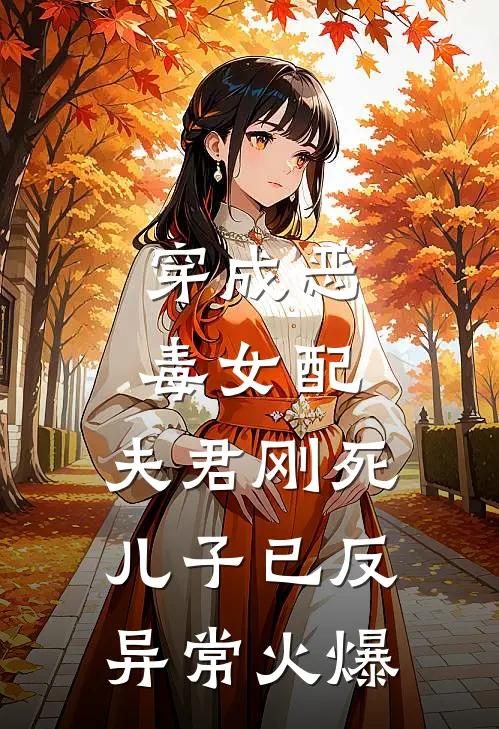 穿成恶毒女配：夫君刚死儿子已反异常火爆