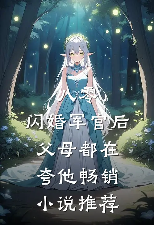 八零：闪婚军官后，父母都在夸他畅销小说推荐