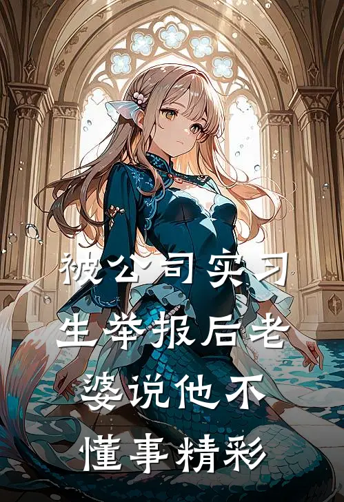 被公司实习生举报后老婆说他不懂事精彩