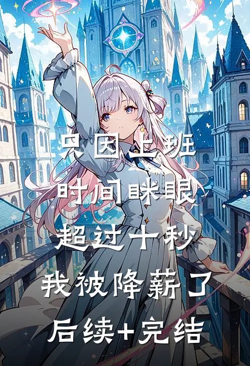 只因上班时间眯眼超过十秒，我被降薪了后续+完结