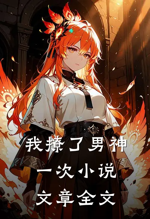 我撩了男神一次小说文章全文