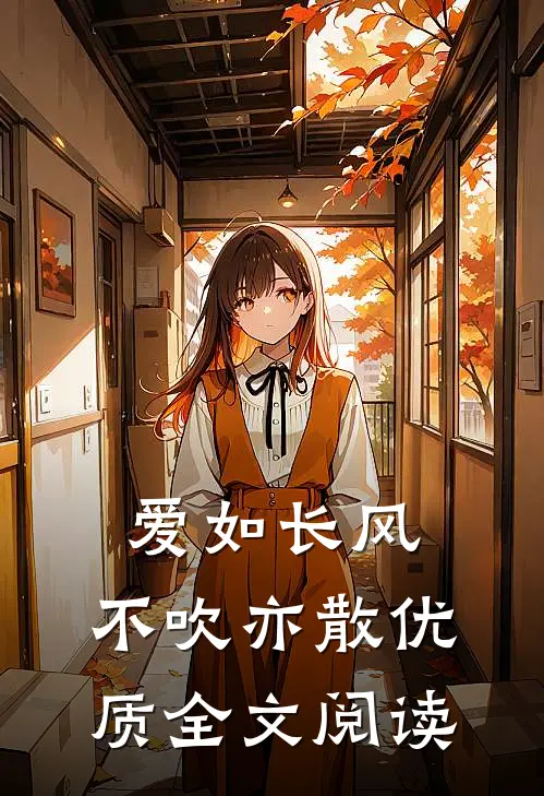 爱如长风，不吹亦散优质全文阅读