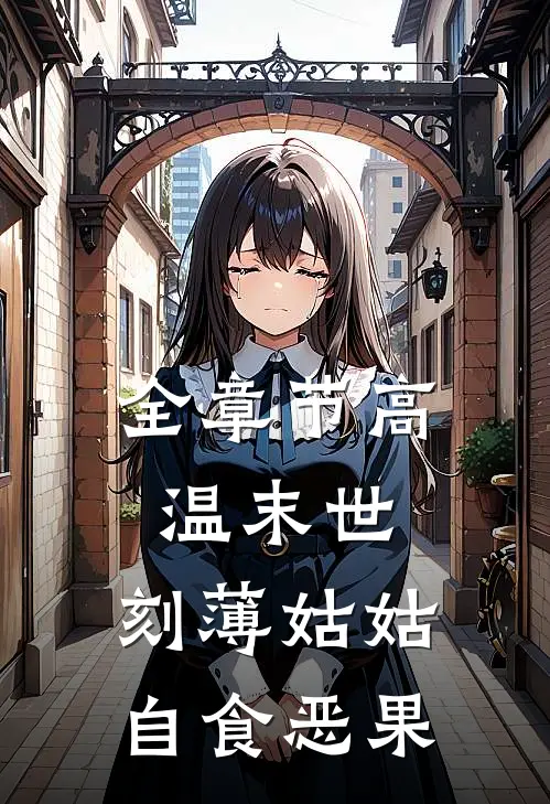 全章节高温末世，刻薄姑姑自食恶果