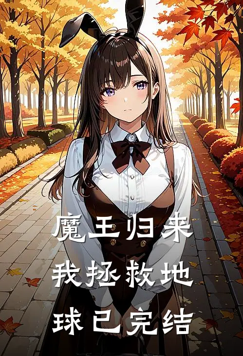 魔王归来,我拯救地球已完结