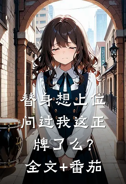 替身想上位，问过我这正牌了么？全文+番茄