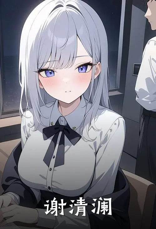 谢清澜