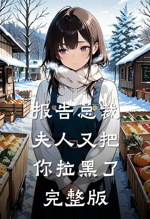 报告总裁，夫人又把你拉黑了完整版