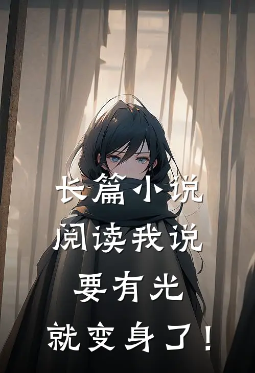 长篇小说阅读我说要有光，就变身了！