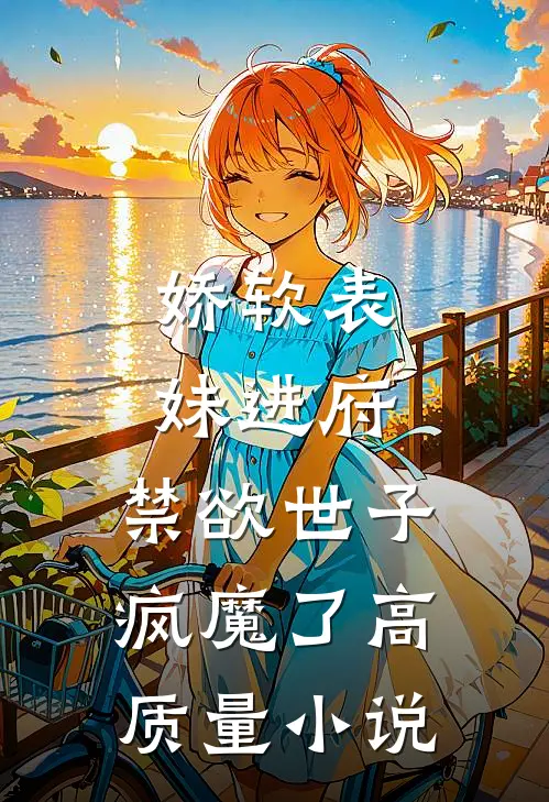 娇软表妹进府：禁欲世子疯魔了高质量小说
