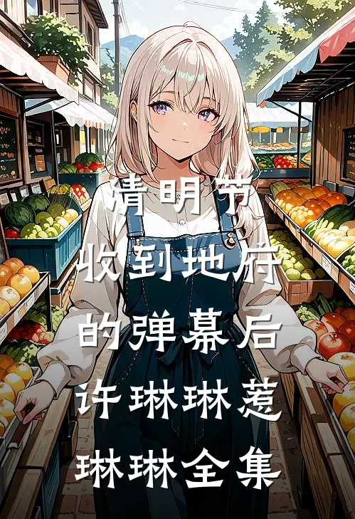 清明节：收到地府的弹幕后许琳琳惹琳琳 全集