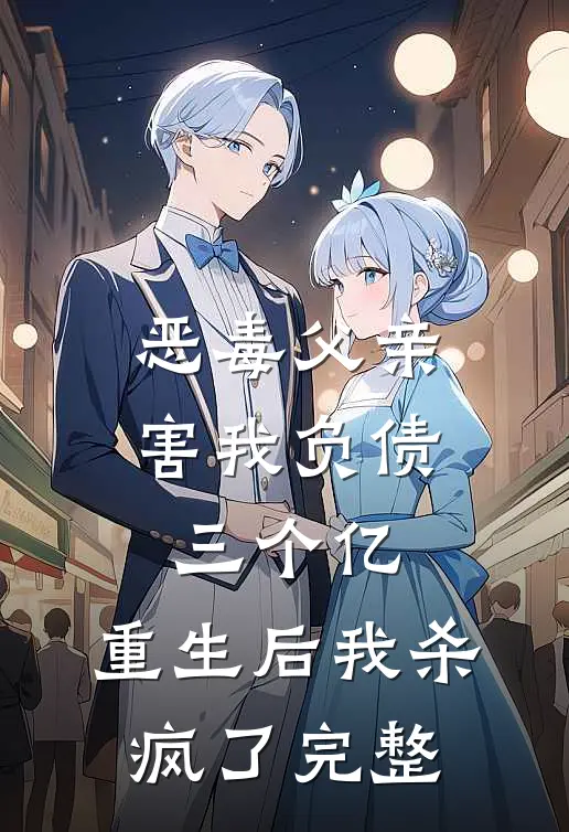 恶毒父亲害我负债三个亿,重生后我杀疯了完整