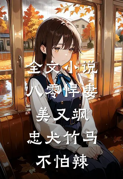 全文小说八零悍妻美又飒，忠犬竹马不怕辣