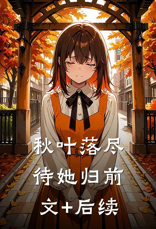 秋叶落尽待她归前文+后续