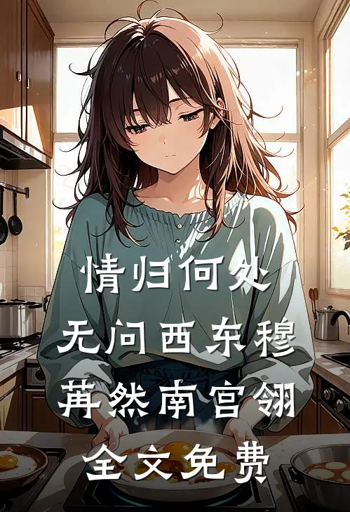 情归何处，无问西东穆苒然南宫翎全文免费