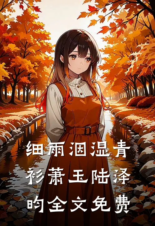 细雨洇湿青衫萧玉陆泽昀全文免费