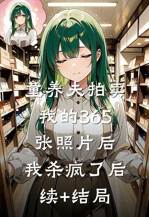 童养夫拍卖我的365张照片后，我杀疯了后续+结局