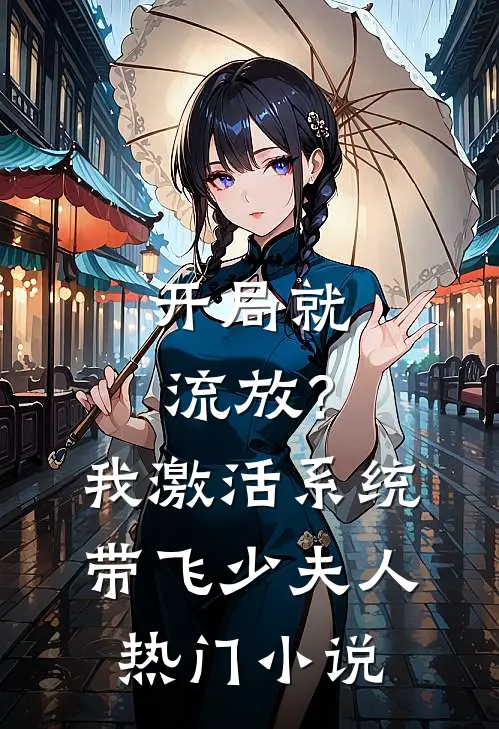 开局就流放？我激活系统带飞少夫人热门小说