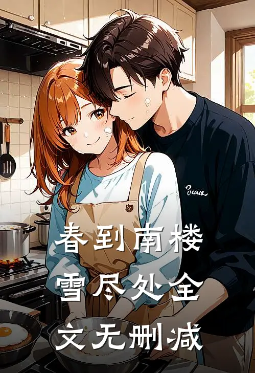 春到南楼雪尽处全文无删减