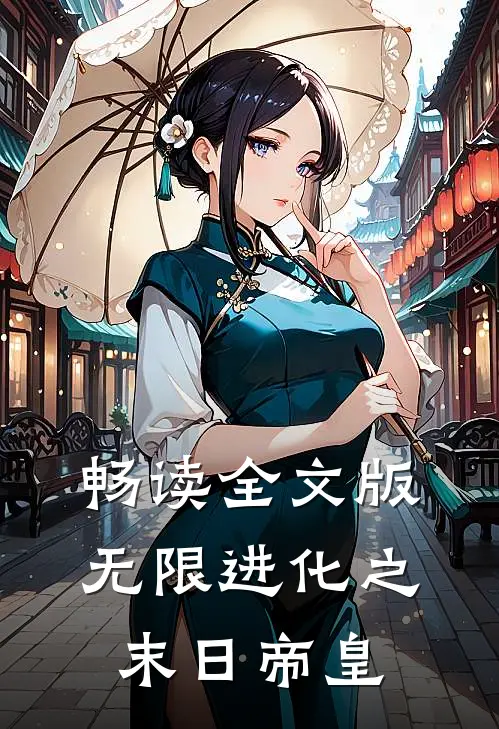 畅读全文版无限进化之末日帝皇