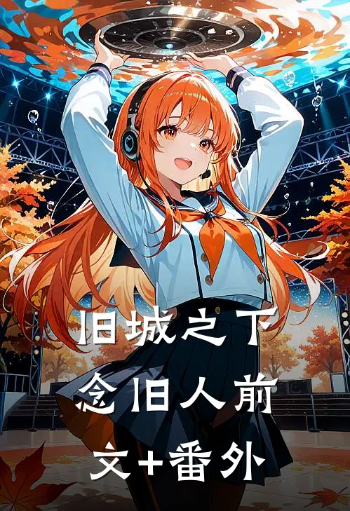 旧城之下念旧人前文+番外