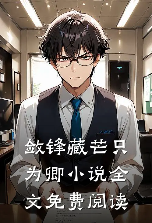 敛锋藏芒只为卿小说全文免费阅读
