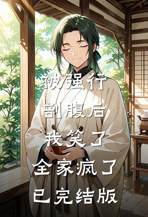 被强行剖腹后，我笑了，全家疯了已完结版