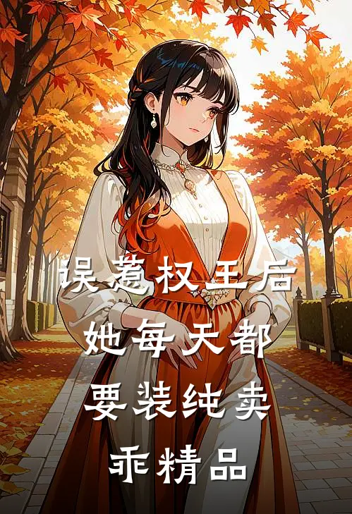 误惹权王后，她每天都要装纯卖乖精品