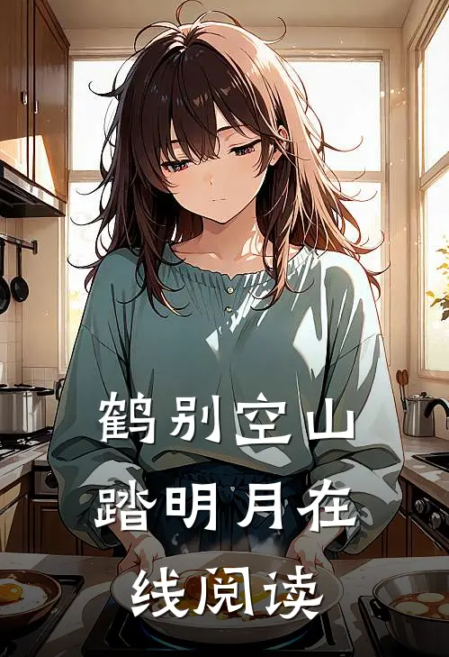 鹤别空山踏明月在线阅读
