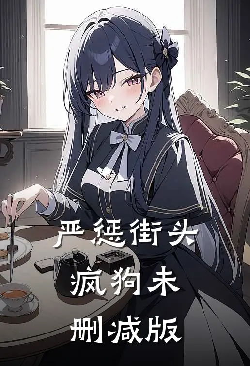 严惩街头疯狗未删减版