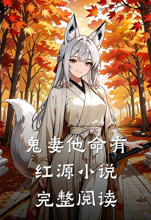 鬼妻他命有红源小说完整阅读