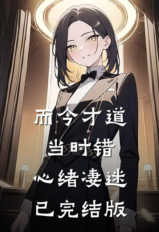 而今才道当时错，心绪凄迷已完结版