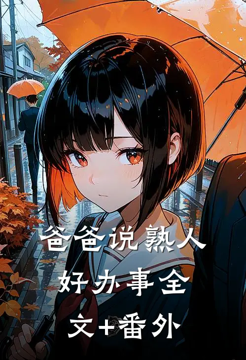 爸爸说熟人好办事全文+番外
