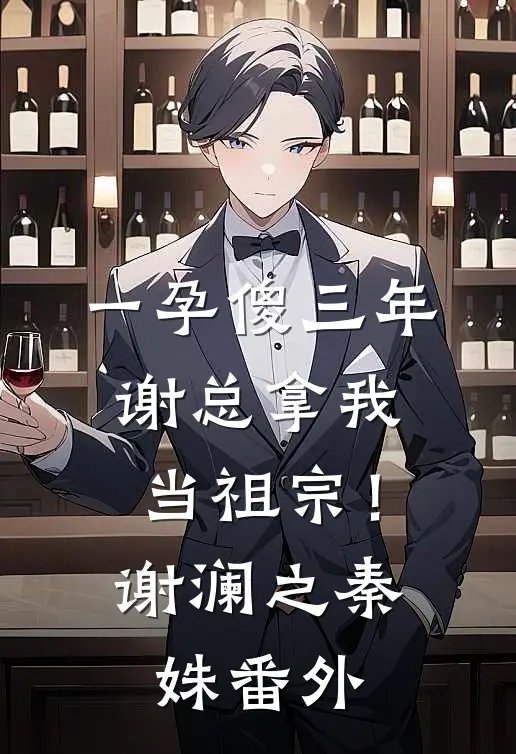 一孕傻三年，谢总拿我当祖宗！谢澜之秦姝番外