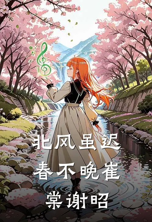 北风虽迟春不晚(崔棠谢昭)