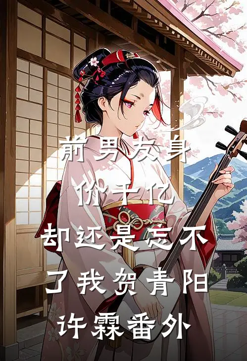 前男友身价千亿，却还是忘不了我贺青阳许霖番外