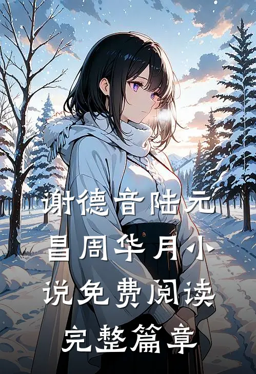 谢德音陆元昌周华月小说免费阅读完整篇章