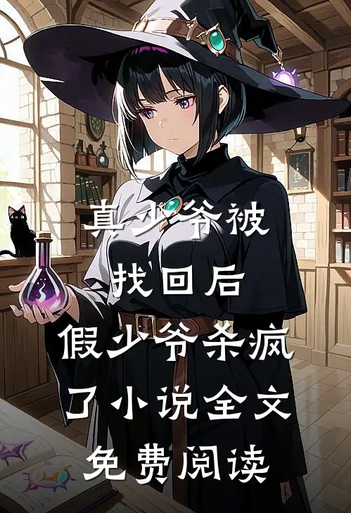 真少爷被找回后，假少爷杀疯了小说全文免费阅读