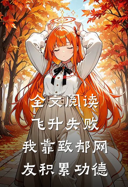 全文阅读飞升失败，我靠致郁网友积累功德