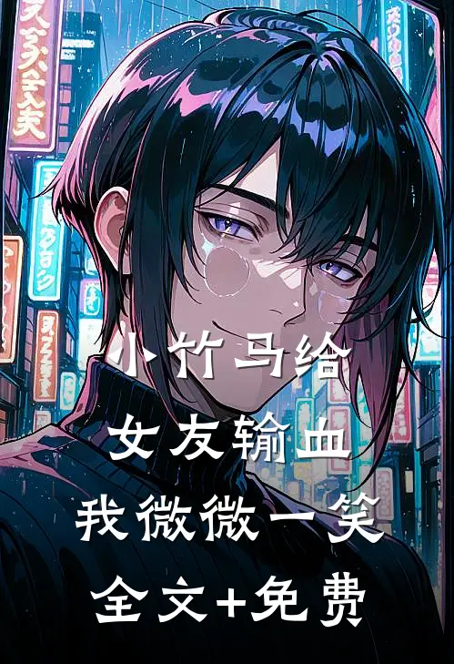小竹马给女友输血，我微微一笑全文+免费