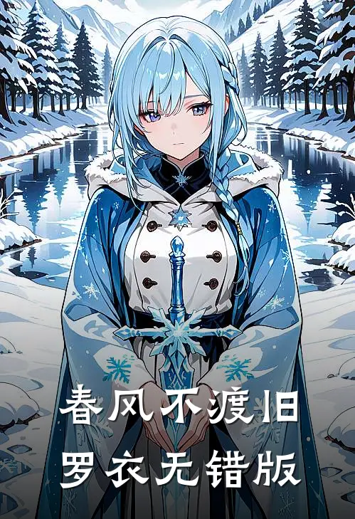 春风不渡旧罗衣无错版
