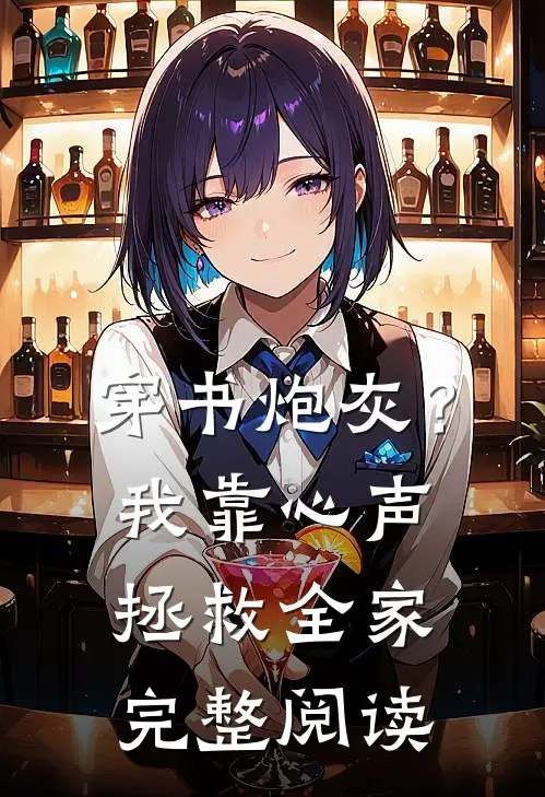 穿书炮灰？我靠心声拯救全家完整阅读