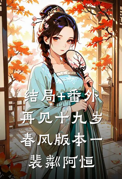结局+番外再见十九岁春风 版本一裴粼阿恒