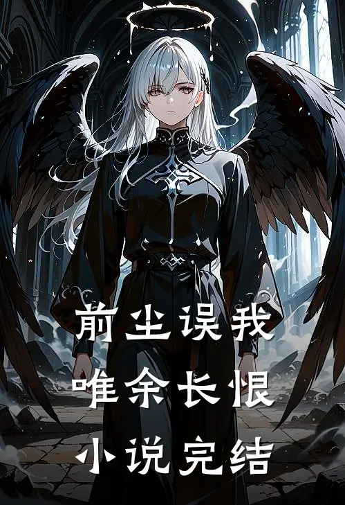 前尘误我，唯余长恨小说完结