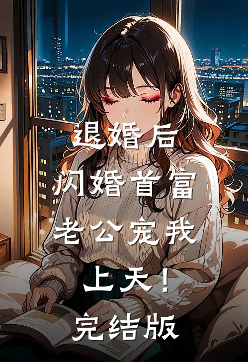退婚后，闪婚首富老公宠我上天！完结版