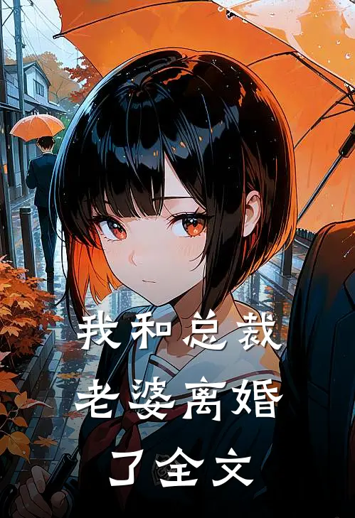 我和总裁老婆离婚了全文