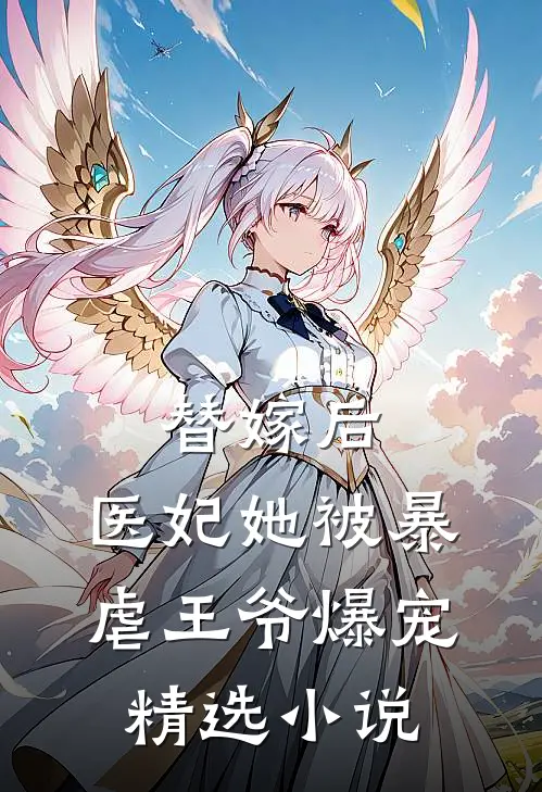 替嫁后,医妃她被暴虐王爷爆宠精选免费阅读