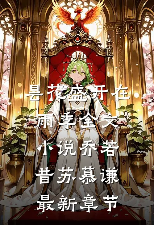 昙花盛开在雨季全文小说乔若昔苏慕谦最新章节