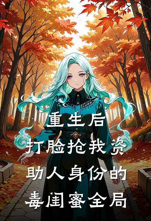 重生后，打脸抢我资助人身份的毒闺蜜全局