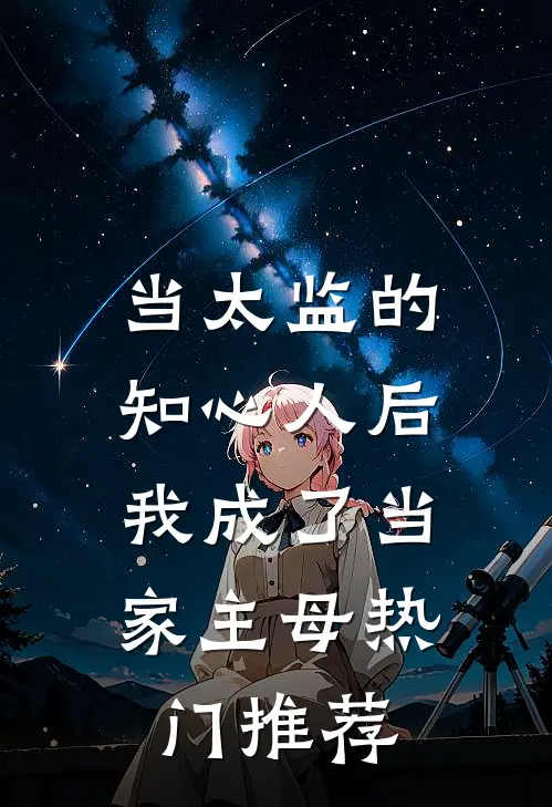 当太监的知心人后，我成了当家主母热门推荐